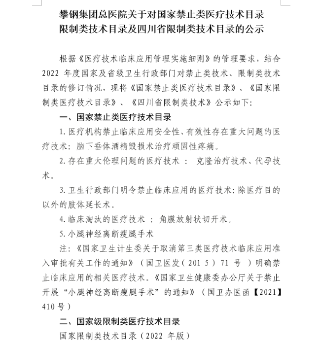 攀鋼集團(tuán)總醫(yī)院關(guān)于對(duì)國家禁止類醫(yī)療技術(shù)目錄、限制類技術(shù)目錄及四川省限制類技術(shù)目錄的公示1