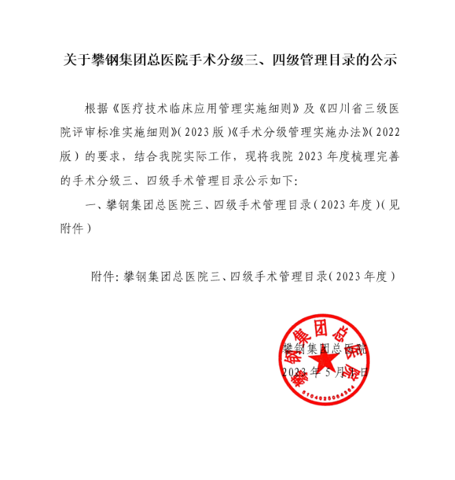 攀鋼集團總醫(yī)院關于手術分級三、四級手術管理目錄的公示